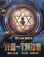 dnf2017嘉年华爆料视频